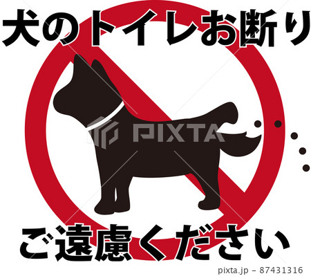 犬のトイレお断り　文字入り 87431316