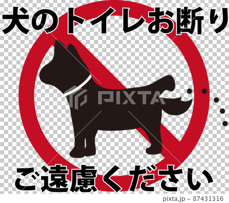 犬のトイレお断り　文字入り 87431316