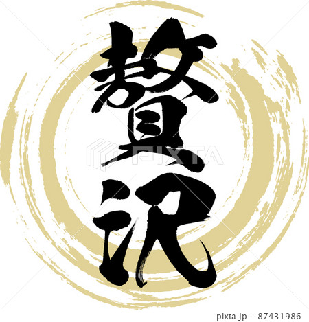 贅沢（筆文字・手書き・描き文字） 87431986
