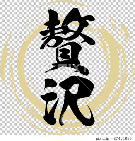 贅沢（筆文字・手書き・描き文字） 87431986