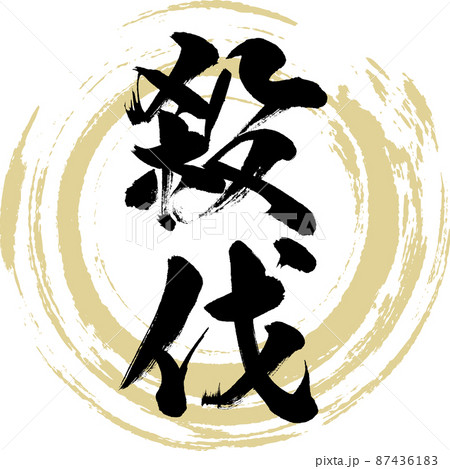 殺伐（筆文字・手書き・描き文字） 87436183