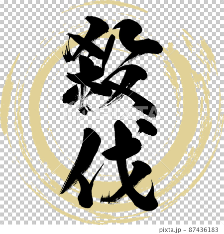 殺伐（筆文字・手書き・描き文字） 87436183