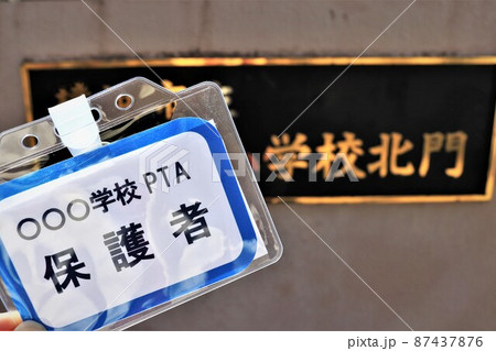 校門前　PTA役員のイメージ 87437876