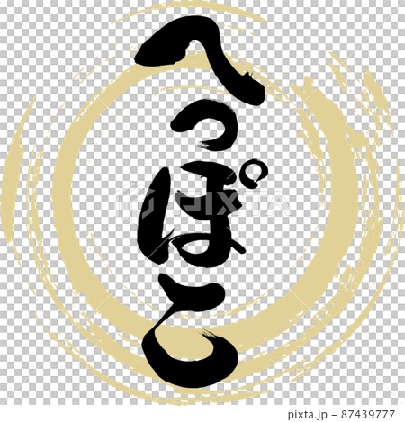 へっぽこ（筆文字・手書き・描き文字） 87439777