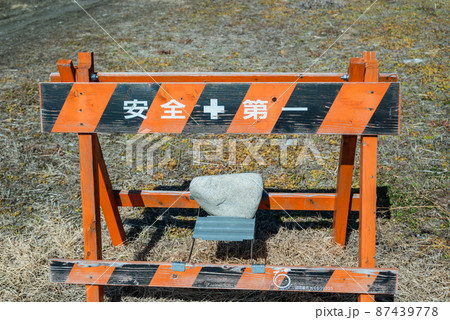 工事用バリケード 87439778