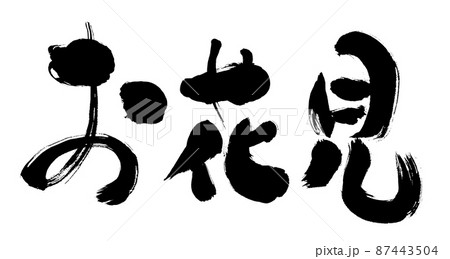 お花見 文字手書き筆書き素材のイラスト素材