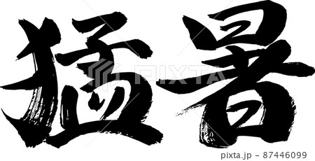 猛暑 筆文字 イラスト 猛暑 筆文字 イラスト 87446099