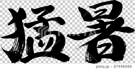 猛暑 筆文字 イラスト 猛暑 筆文字 イラスト 87446099
