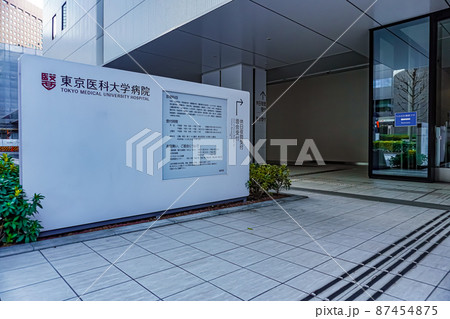 東京医科大学病院 東京医科大学病院 87454875
