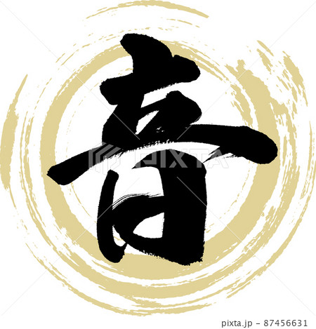 音（筆文字・手書き・描き文字） 87456631