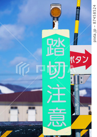 踏切注意看板 踏切注意看板 87458524