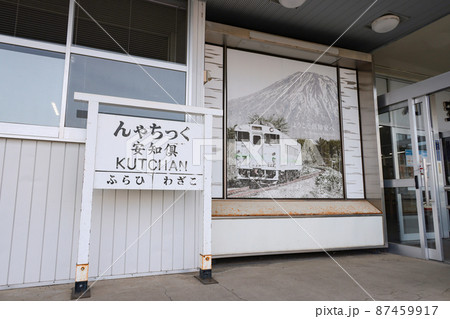 俱知安駅 俱知安駅 87459917
