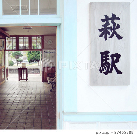 山口・レトロな萩駅の看板と待合室 87465589