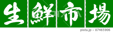書法:新鮮市場-設計 Renkaku-03 Wakakusa 書法:新鮮市場-設計 Renkaku-03 Wakakusa 87465906