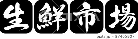 書道:生鮮市場-デザイン連丸角-01黒 書道:生鮮市場-デザイン連丸角-01黒 87465907