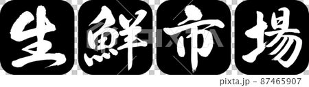 書道:生鮮市場-デザイン連丸角-01黒 書道:生鮮市場-デザイン連丸角-01黒 87465907