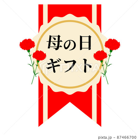 シール風リボン　母の日ギフト　メッセージ 87466700