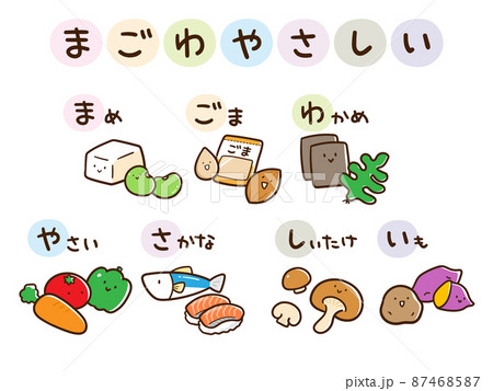 まごわやさしい和食食材キャラクターのかわいい手書き風イラストセットのイラスト素材