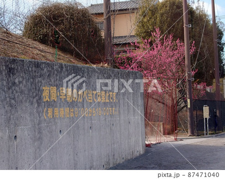 公園の迷惑行為注意書き 87471040