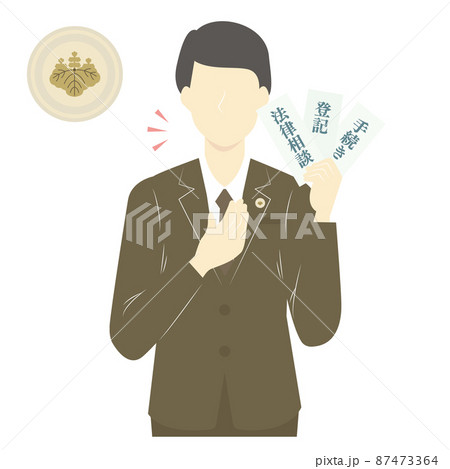 登記、供託、訴訟の専門家の男性の司法書士とバッジ 登記、供託、訴訟の専門家の男性の司法書士とバッジ 87473364