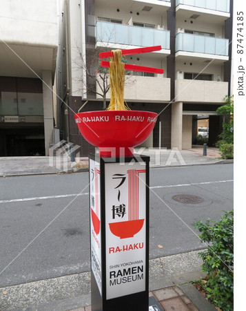 新横浜ラーメン博物館 87474185