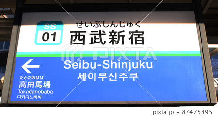 西武鉄道西武新宿駅看板の写真素材 [87475895] - PIXTA