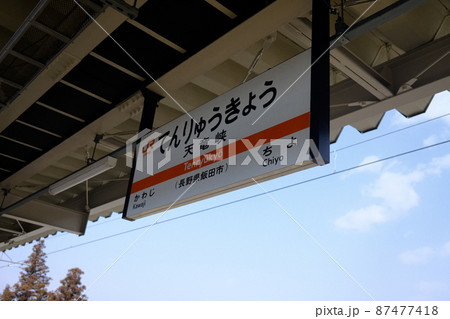 天竜峡駅 87477418