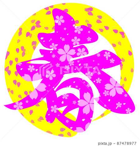 春 筆文字 春 筆文字 87478977