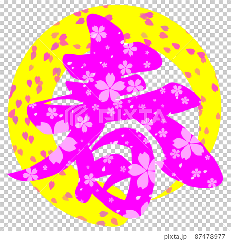 春 筆文字 春 筆文字 87478977