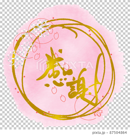 Brush writing gratitude (maru cherry blossoms) .n Brush writing gratitude (maru cherry blossoms) .n 87504864