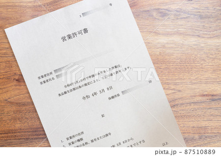 保健所長発行の飲食店営業許可書(アップ) 保健所長発行の飲食店営業許可書(アップ) 87510889