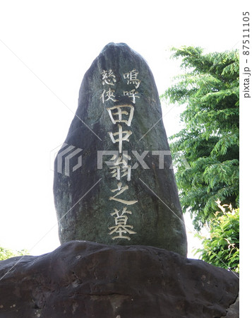 佐野市の惣宗寺（佐野厄よけ大師）にある田中正造の墓 87511105