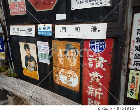 昭和レトロ広告の写真素材 [87519167] - PIXTA