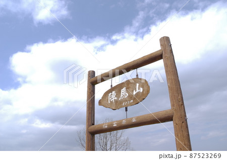 陣馬山の木の看板 87523269