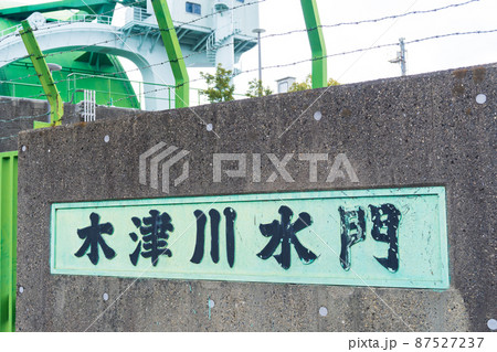 大阪市　木津川水門　アーチ型 87527237