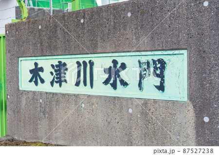 大阪市 木津川水門 アーチ型 大阪市 木津川水門 アーチ型 87527238