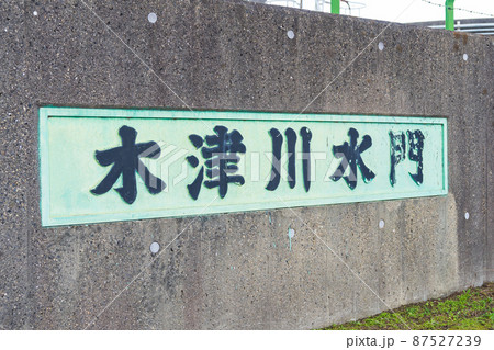 大阪市　木津川水門　アーチ型 87527239