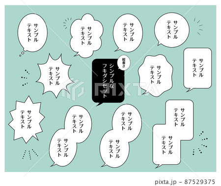 シンプルなフキダシセット 縦書き シンプルなフキダシセット 縦書き 87529375