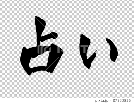 占い 筆文字 文字のイラスト素材 [87533836] - PIXTA