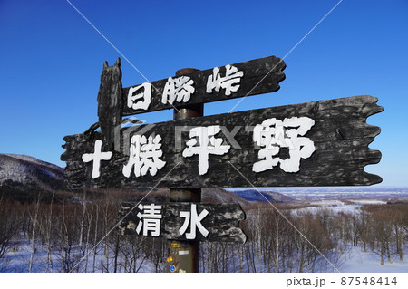 日勝峠・十勝平野の看板 日勝峠・十勝平野の看板 87548414