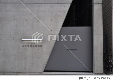 上方落語協会会館/安藤忠雄 87549845