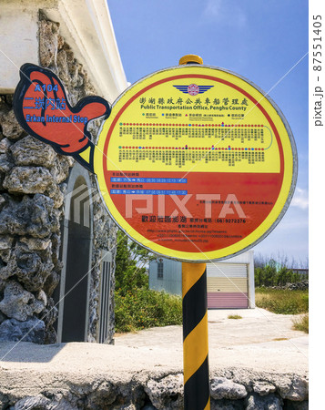 台湾 澎湖諸島 西嶼のバス停 / Xiyu, Penghu, Taiwan 87551405