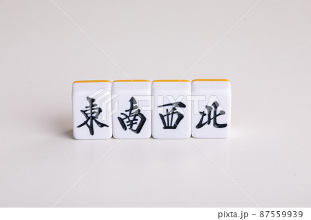 麻雀の牌 東南西北 麻雀の牌 東南西北 87559939