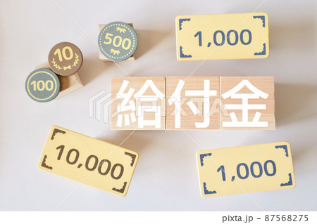 給付金 87568275