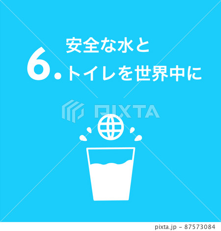 SDGs 6.安全な水とトイレを世界中にアイコン 87573084