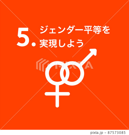 SDGs 5.ジェンダー平等を実現しようアイコン 87573085