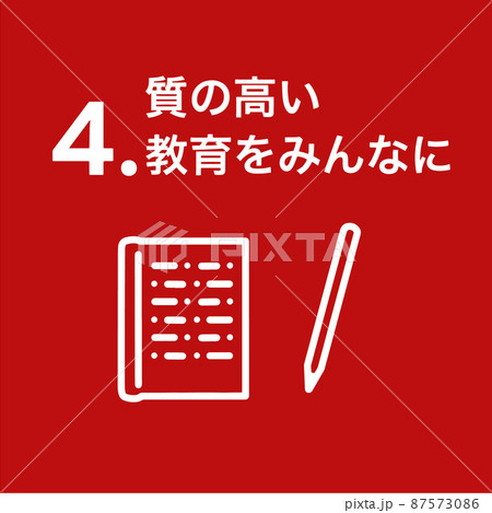 SDGs 4.質の高い教育をみんなにアイコン 87573086