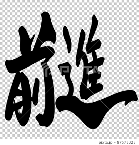 Brush character forward .n Brush character forward .n 87573325