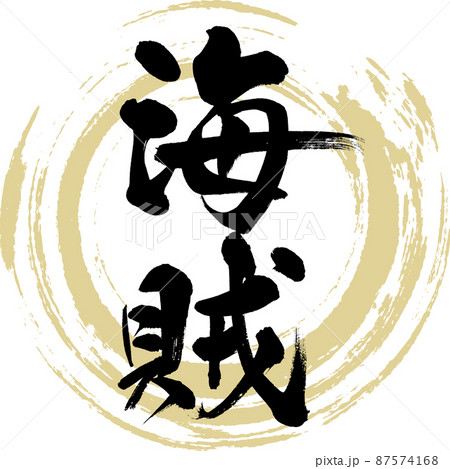 海賊（筆文字・手書き・描き文字） 87574168