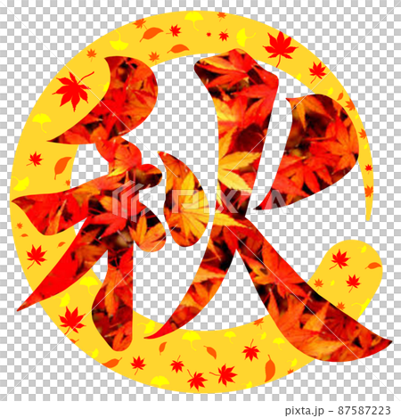 秋 筆文字のイラスト素材 [87587223] - PIXTA